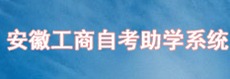 安徽工商自考助学系统